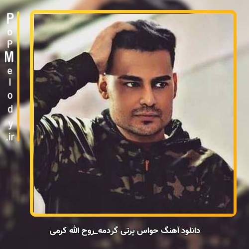 دانلود آهنگ روح الله کرمی حواس پرتی گردمه